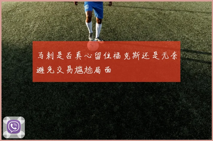 马刺是否真心留住福克斯还是无奈避免交易尴尬局面