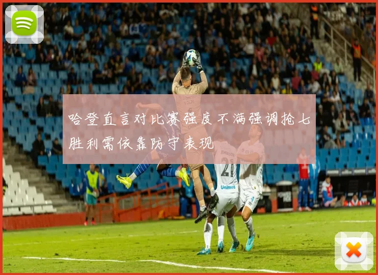 哈登直言对比赛强度不满强调抢七胜利需依靠防守表现