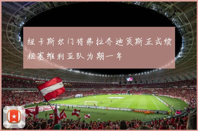 纽卡斯尔门将弗拉乔迪莫斯正式续租塞维利亚队为期一年